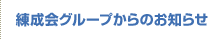 練成会グループからのお知らせ