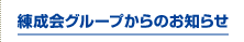 練成会グループからのお知らせ
