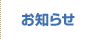 お知らせ