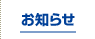 お知らせ