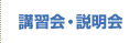 講習会・説明会