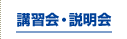 講習会・説明会