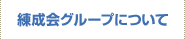 練成会グループについて