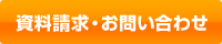 資料請求・お問い合わせ