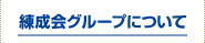 練成会グループについて