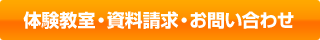体験教室・資料請求・お問い合わせ