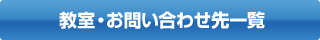 教室・お問い合わせ先一覧