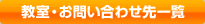 教室・お問い合わせ先一覧