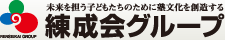 練成会グループ
