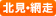 北見・網走