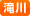 滝川