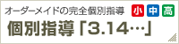 オーダーメイドの完全個別指導【個別指導「3.14…」】