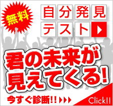 自分発見テスト 君の未来が見えてくる！