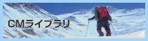 CMライブラリ