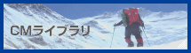 CMライブラリ