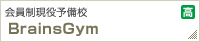会員制現役予備校【BrainsGym】