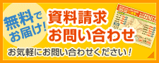 資料請求・お問い合わせ