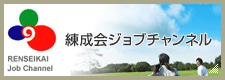練成会ジョブチャンネル