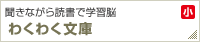 聞きながら読書で学習脳【わくわく文庫】