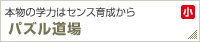 本物の学力はセンス育成から【パズル道場】