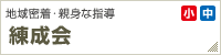 地域密着・親身な指導【練成会】