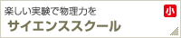 楽しい実験で物理力を【サイエンススクール】