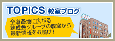 教室ブログ