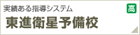 実績ある指導システム【東進衛星予備校】