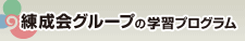 練成会グループの学習プログラム