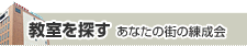 教室を探す「あなたの街の練成会」