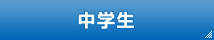 中学生