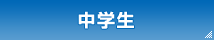 中学生