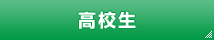 高校生