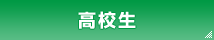 高校生