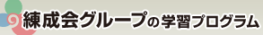 練成会グループの学習プログラム