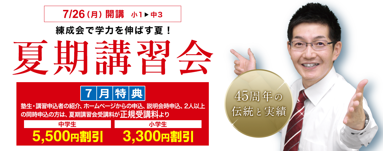 練成会で学力を伸ばす夏！