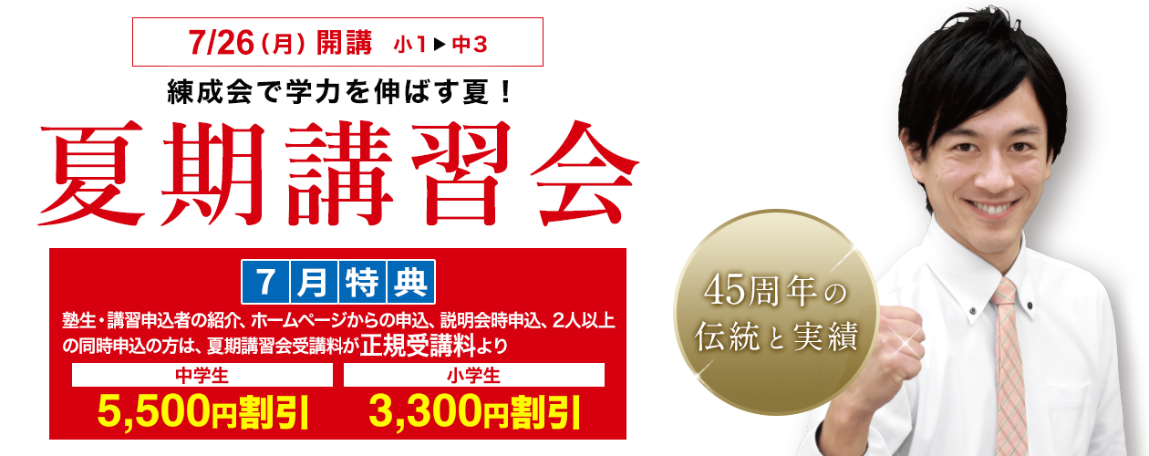 練成会で学力を伸ばす夏！