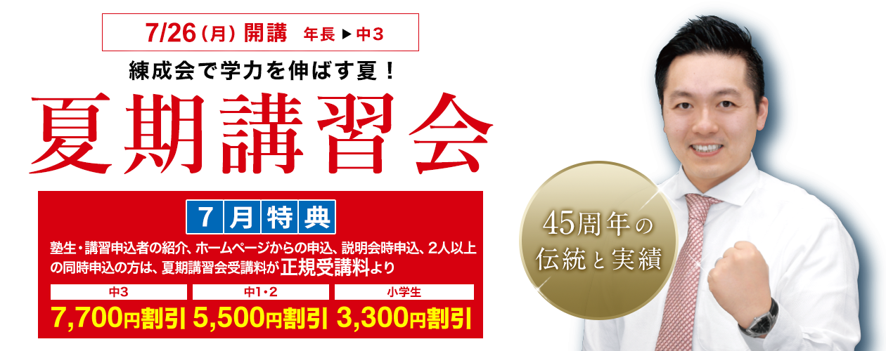 練成会で学力を伸ばす夏!