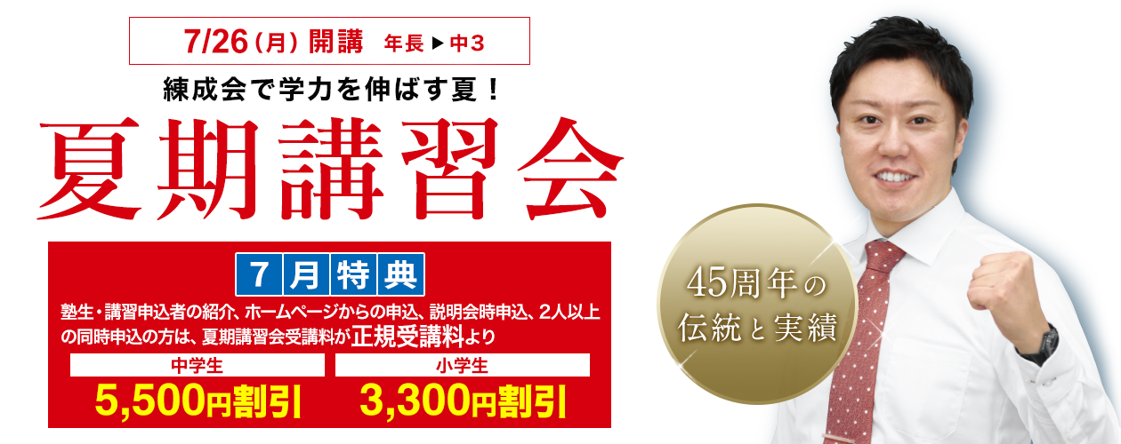 練成会で学力を伸ばす夏!