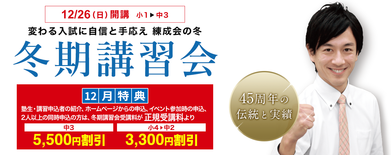 変わる入試に自信と手応え 練成会の冬