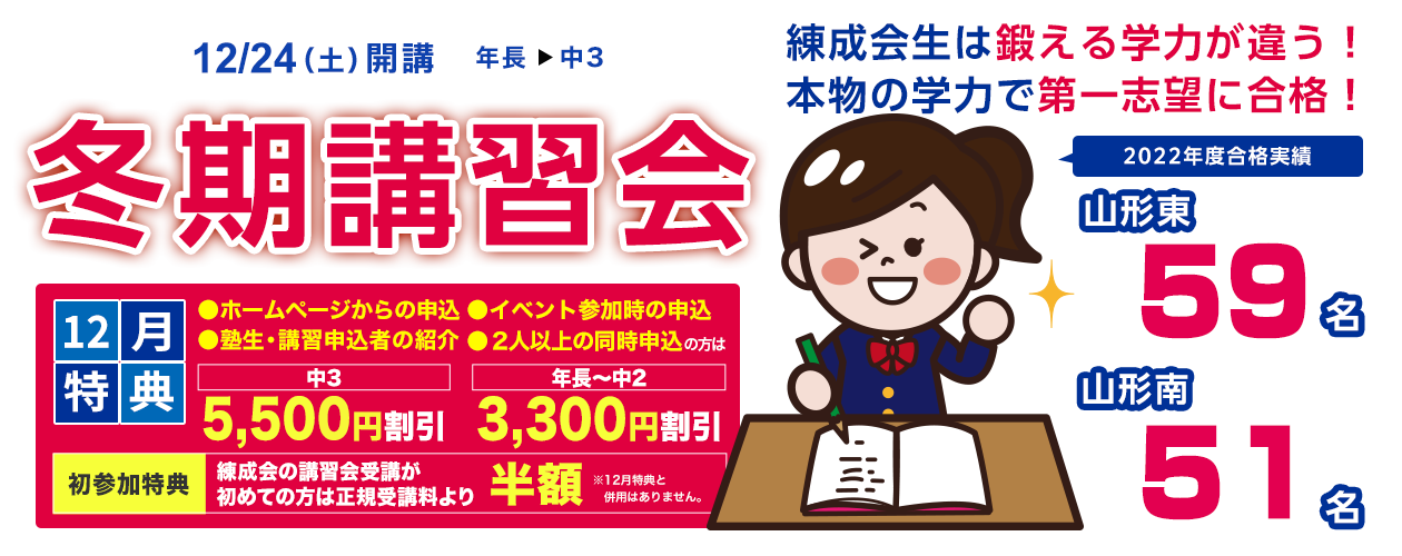 責任指導で熱く導く、練成会で学力を伸ばす冬!