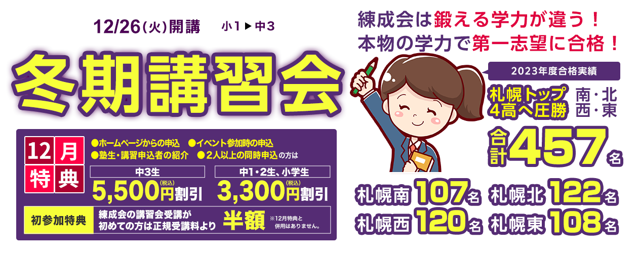 練成会生は鍛える学力が違う!本物の学力で第一志望に合格!