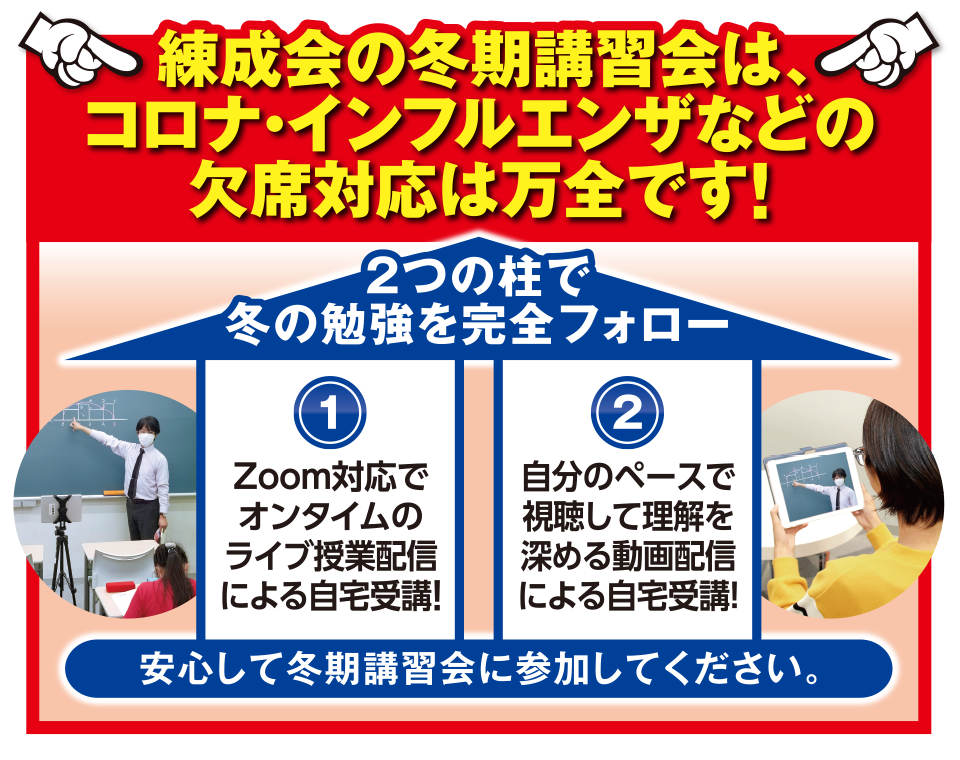 練成会の冬期講習会は、コロナ・インフルエンザなどの欠席対応は万全です！
