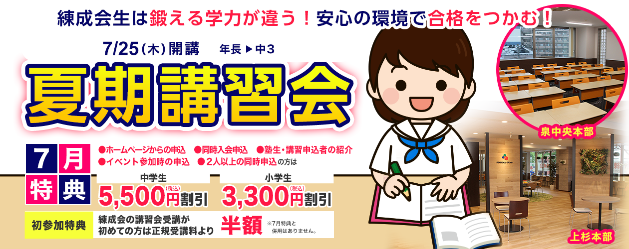 練成会生は鍛える学力が違う!安心の環境で合格をつかむ!