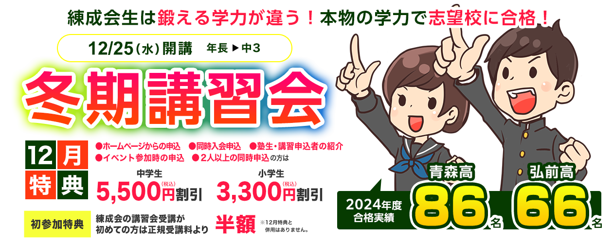 練成会の冬で成長と成果を手にいれよう
