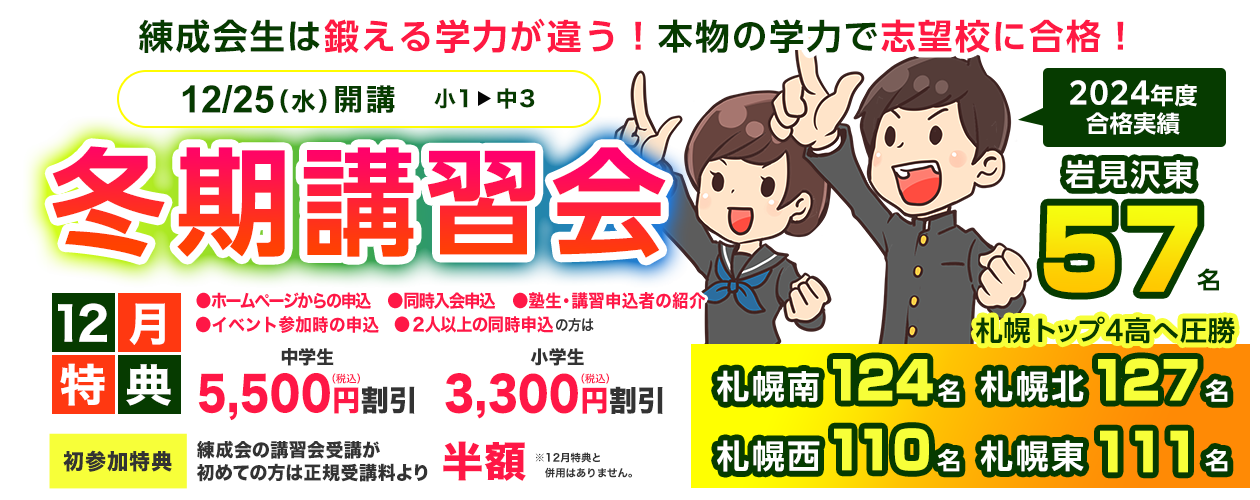練成会の冬で成長と成果を手にいれよう