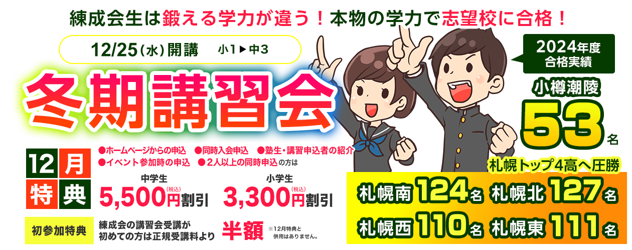 練成会の冬で成長と成果を手にいれよう
