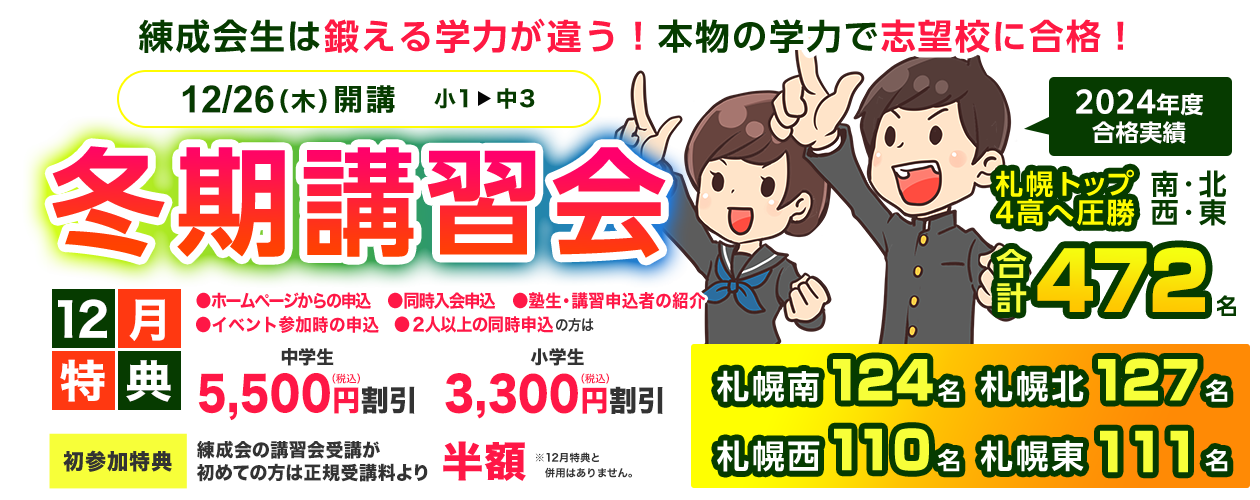 練成会生は鍛える学力が違う！本物の学力で第一志望に合格！
