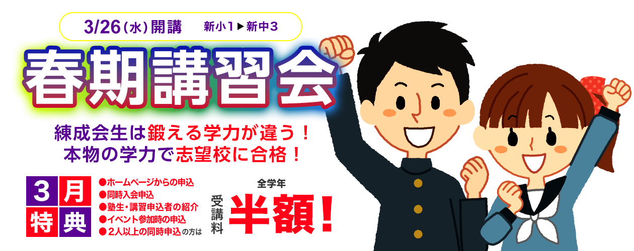 練成会生は鍛える学力が違う！本物の学力で志望校に合格！