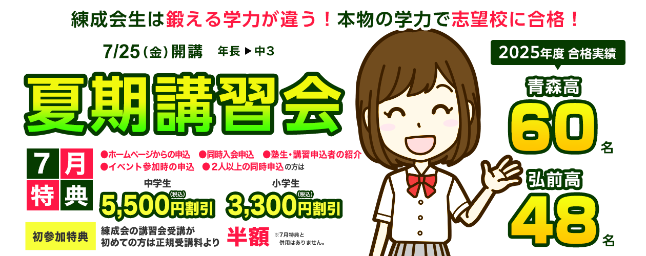 練成会で史上最高の夏を手に入れよう！